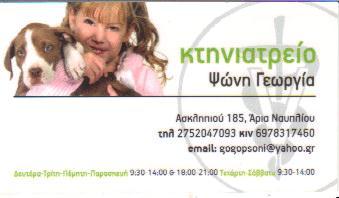 ΚΤΗΝΙΑΤΡΟΙ ΚΤΗΝΙΑΤΡΟΣ ΑΡΙΑ ΝΑΥΠΛΙΟΥ ΨΩΝΗ ΓΕΩΡΓΙΑ 